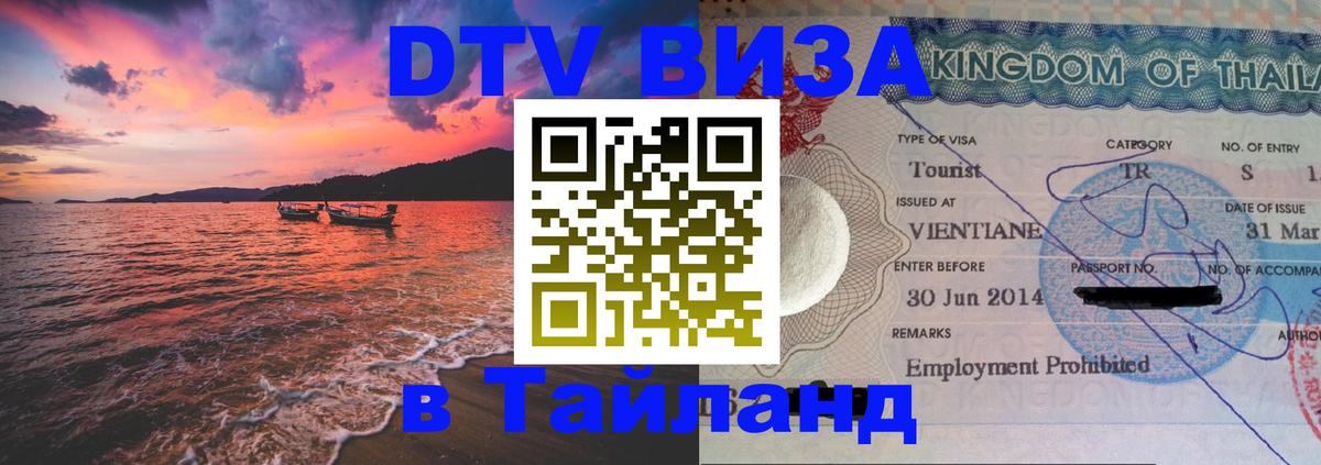Цены на DTV визу в Таиланд — пакеты услуг, достаточно даже паспорта - 05.10.2025 