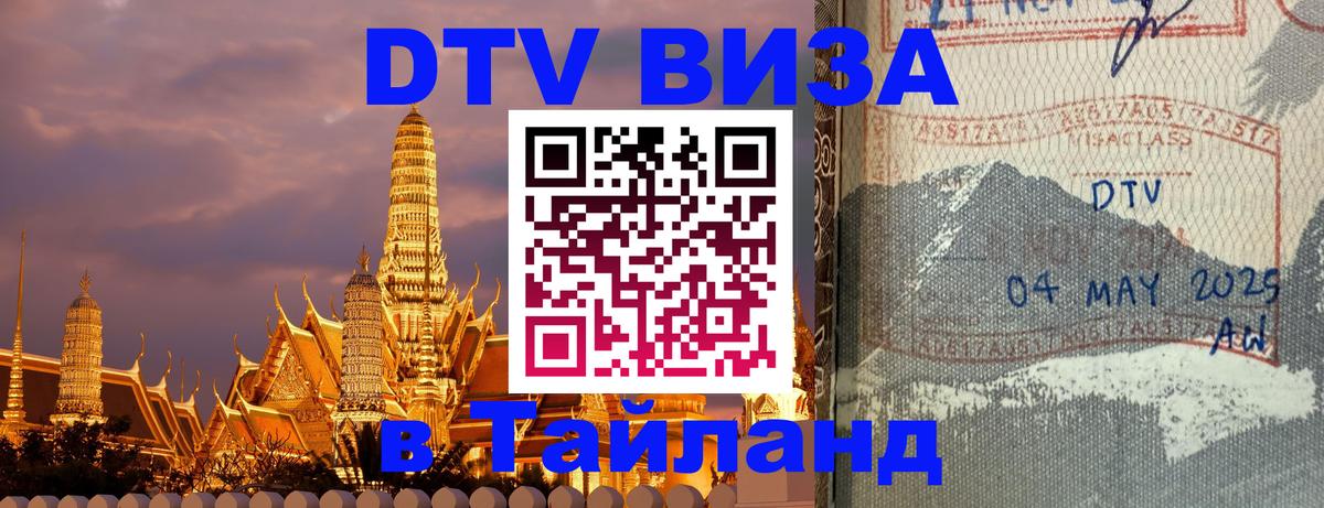 Destination Thailand Visa (DTV виза) 