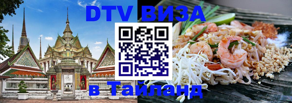 Visa ДТВ Тайланд помощь Новосибирск 